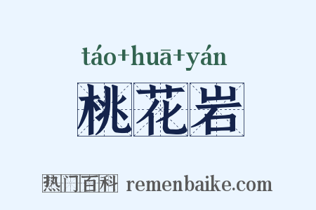 桃花岩是什么意思的图片